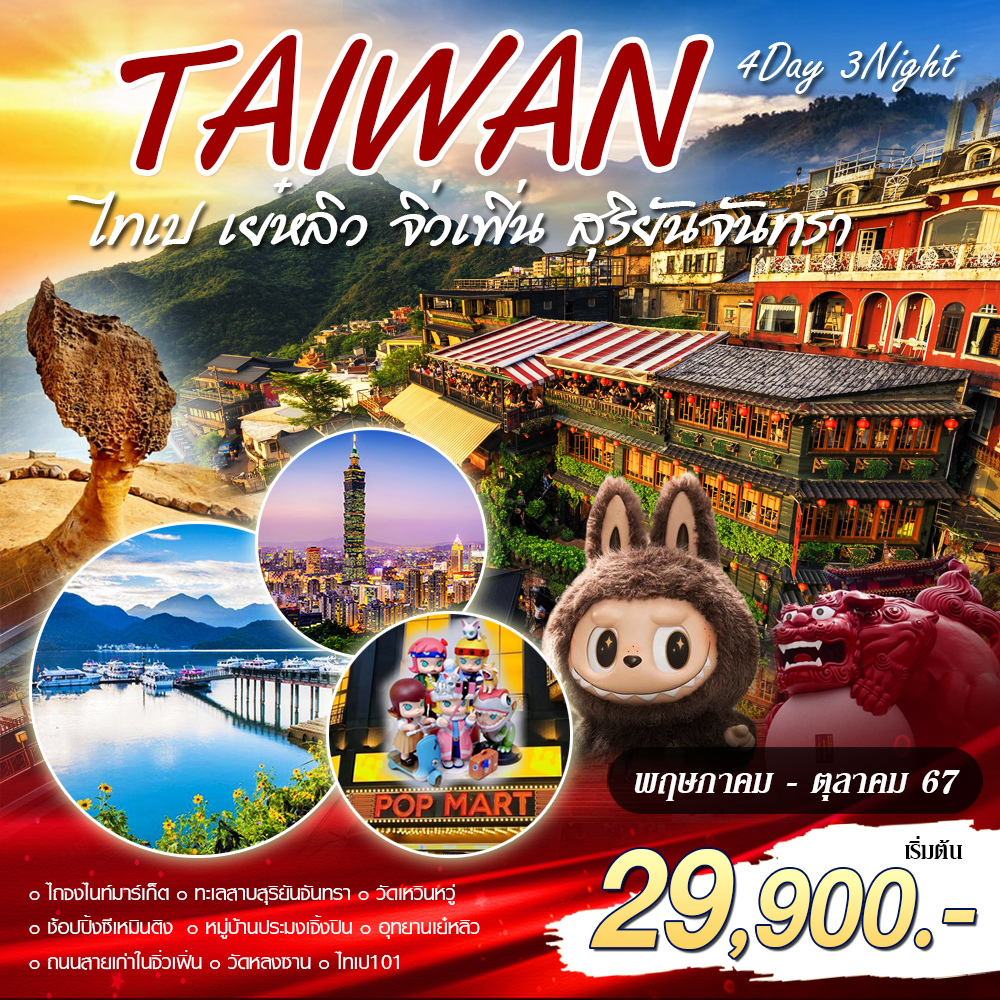 ทัวร์ไต้หวัน Classic Taiwan 4วัน 3คืน (VZ)