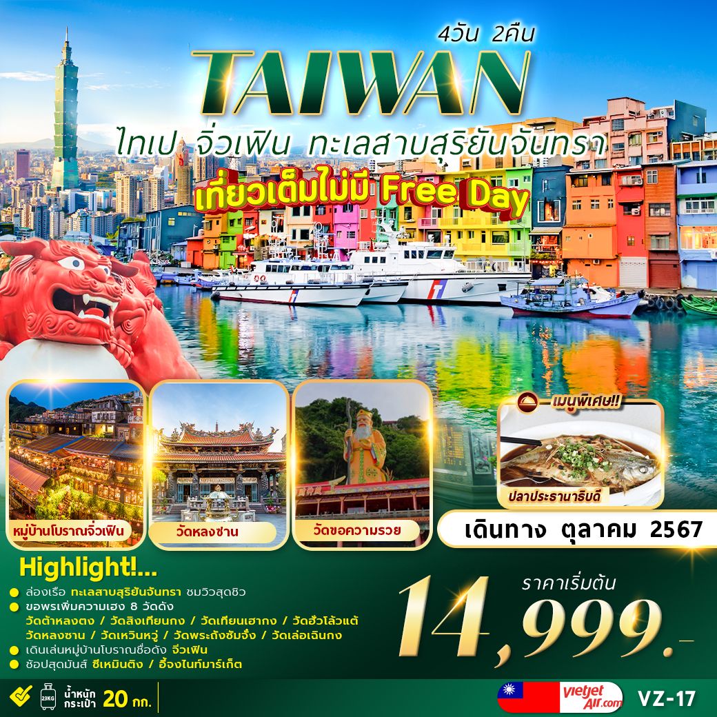 ทัวร์ไต้หวัน TAIPEI SUNMOON LAKE เที่ยวเต็มไม่มีอิสระ 4วัน 2คืน (VZ)