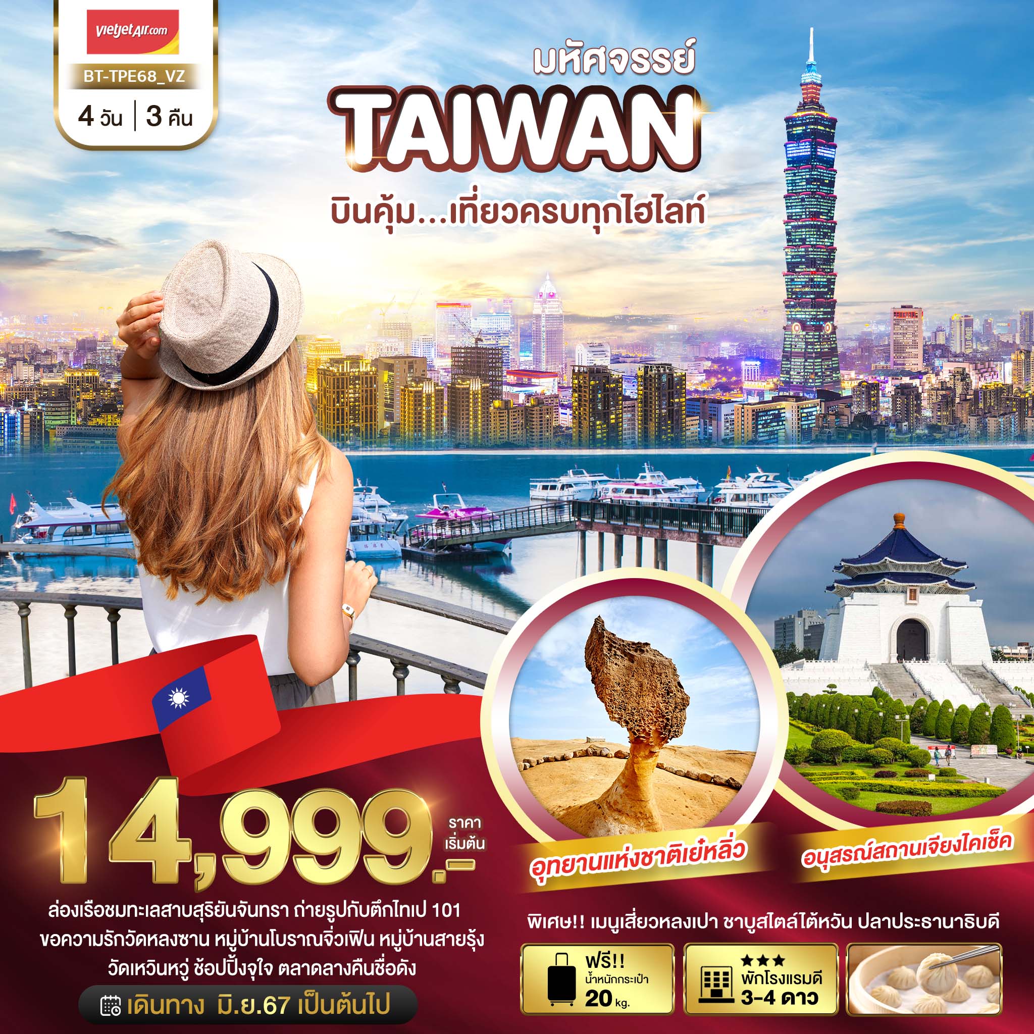 ทัวร์ไต้หวัน มหัศจรรย์ TAIWAN บินคุ้ม เที่ยวครบทุกไฮไลท์ 4วัน 3คืน (VZ)