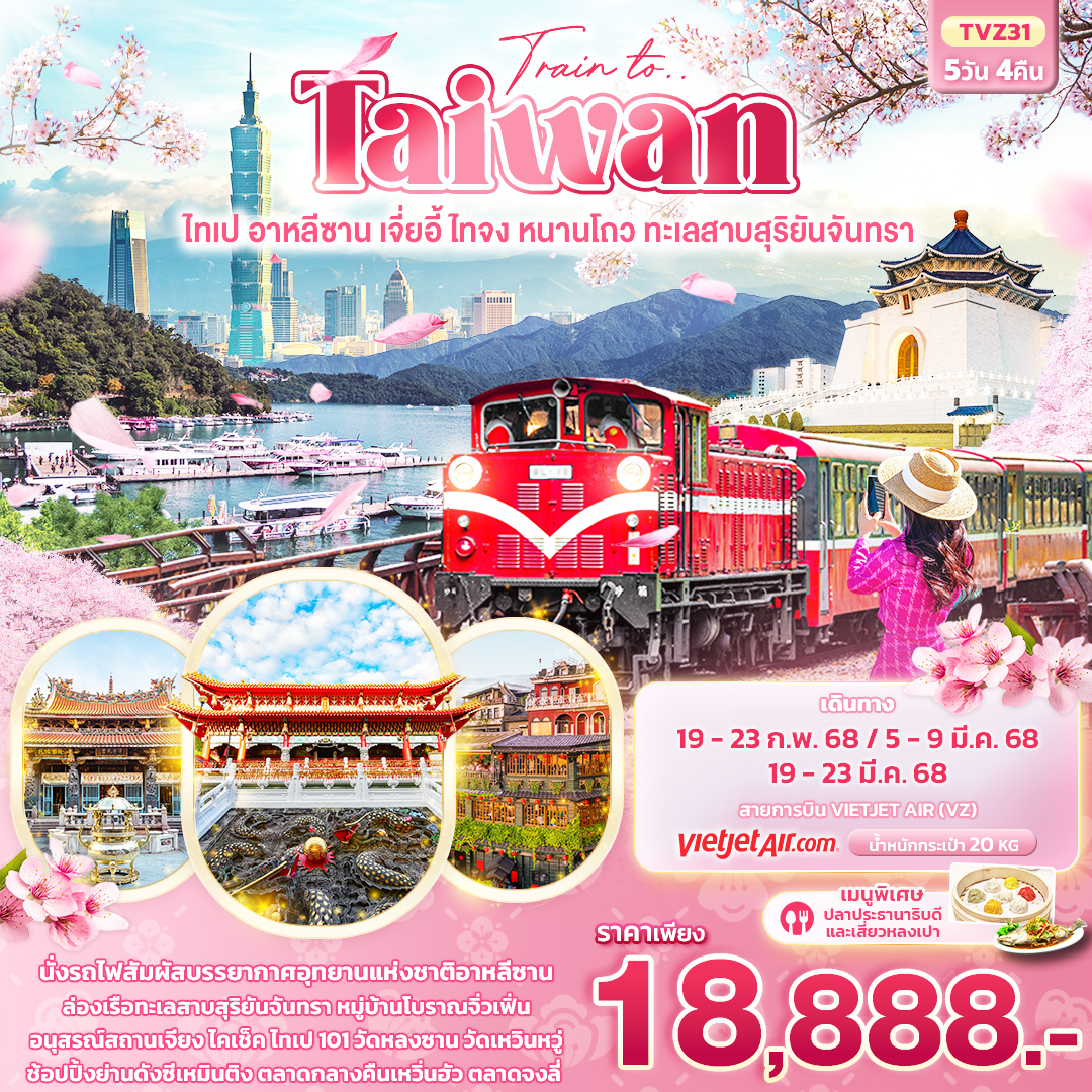 ทัวร์ไต้หวัน Train to Taiwan ไทเป อาหลีซาน เจี่ยอี้ ไทจง หนานโถว ทะเลสาบสุริยันจันทรา 5วัน 4คืน (VZ)