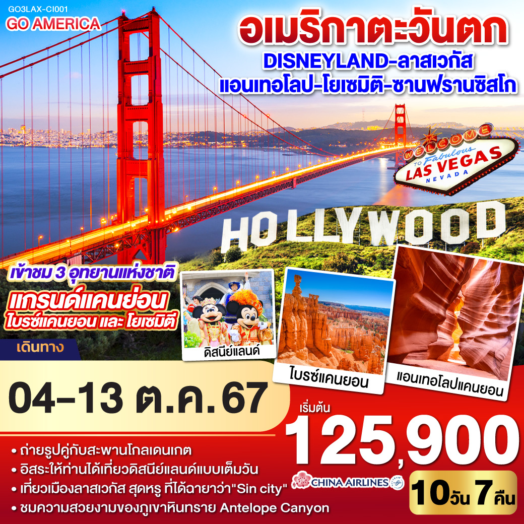 ทัวร์อเมริกาตะวันตก Disneyland ลาสเวกัส แอนเทอโลป โยเซมิติ ซานฟรานซิสโก 10วัน 7คืน (CI)