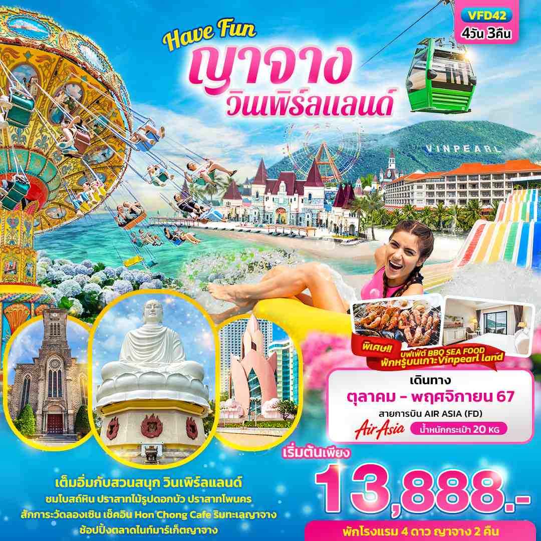 ทัวร์เวียดนาม Have Fun ญาจาง วินเพิร์ลแลนด์ พักบนเกาะ 4วัน 3คืน (FD)