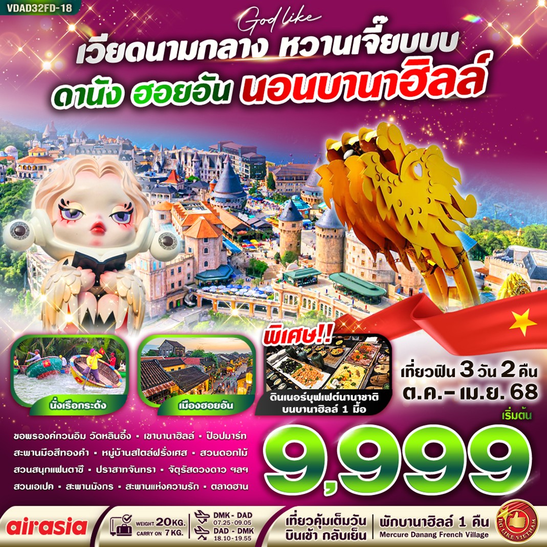 ทัวร์เวียดนามกลาง หวานเจี๊ยบบบ ดานัง ฮอยอัน นอนบานาฮิลล์ 3วัน 2คืน  (FD)