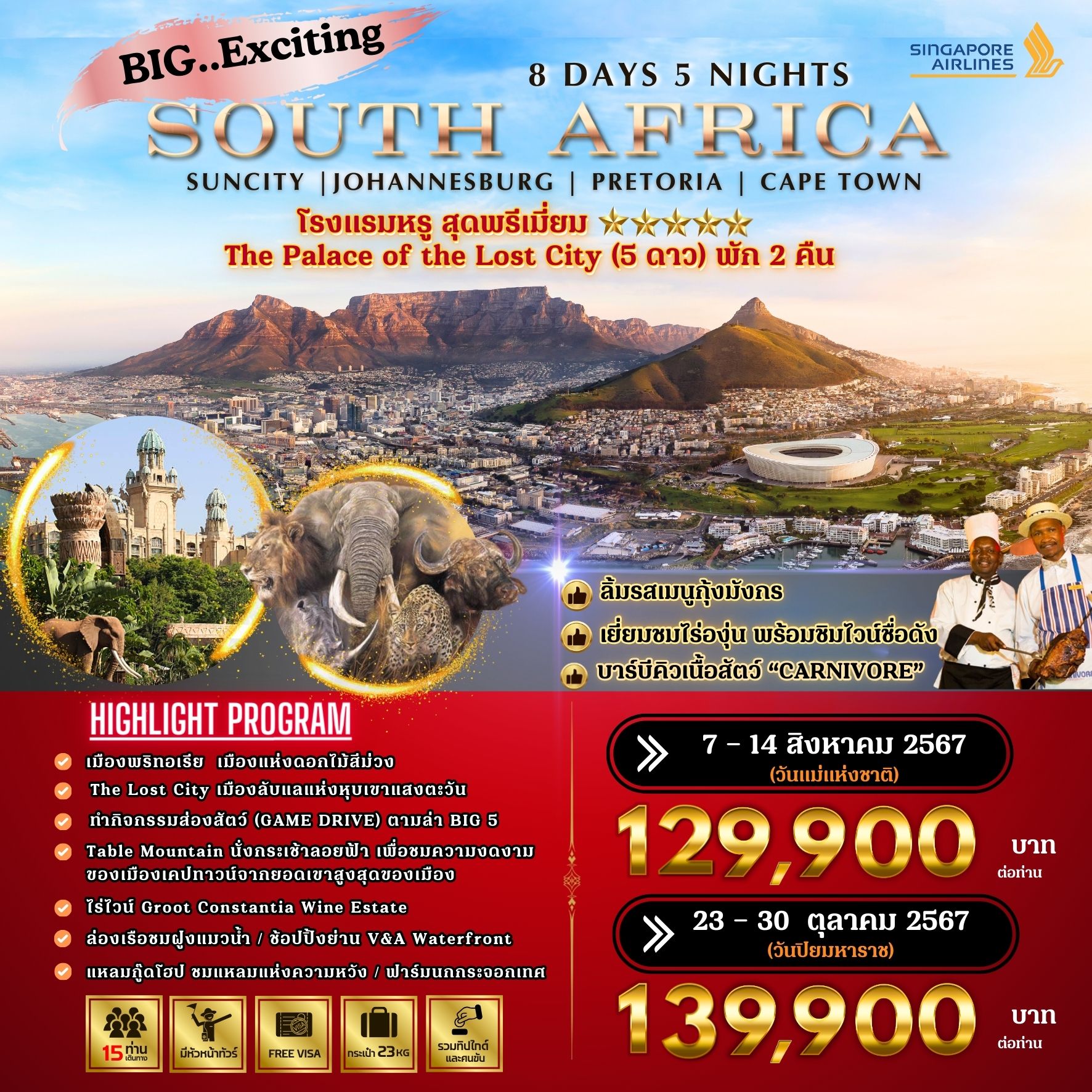 ทัวร์แอฟริกาใต้ Exciting South Africa 8วัน 5คืน (SQ)